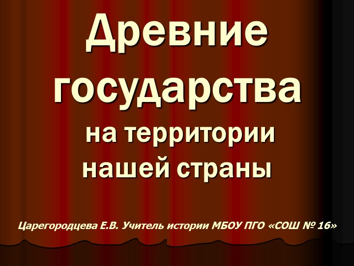 Древние государства на территории нашей страны - Скачать школьные презентации PowerPoint бесплатно | Портал бесплатных презентаций school-present.com