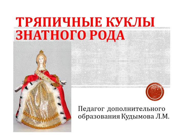 Презентация к занятию "Тряпичная кукла знатного рода" - Скачать школьные презентации PowerPoint бесплатно | Портал бесплатных презентаций school-present.com
