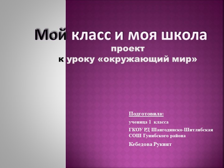 Проект ученицы 1 класса " Мой класс и моя школа" - Скачать школьные презентации PowerPoint бесплатно | Портал бесплатных презентаций school-present.com