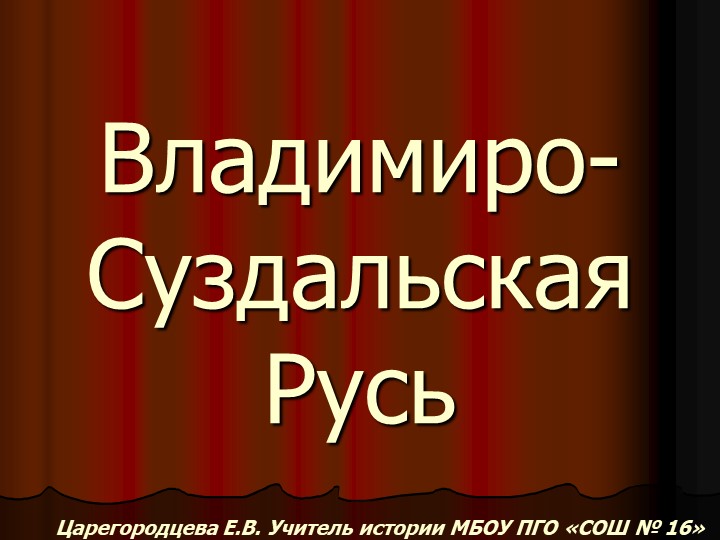 Владимиро - Суздальская Русь - Скачать школьные презентации PowerPoint бесплатно | Портал бесплатных презентаций school-present.com