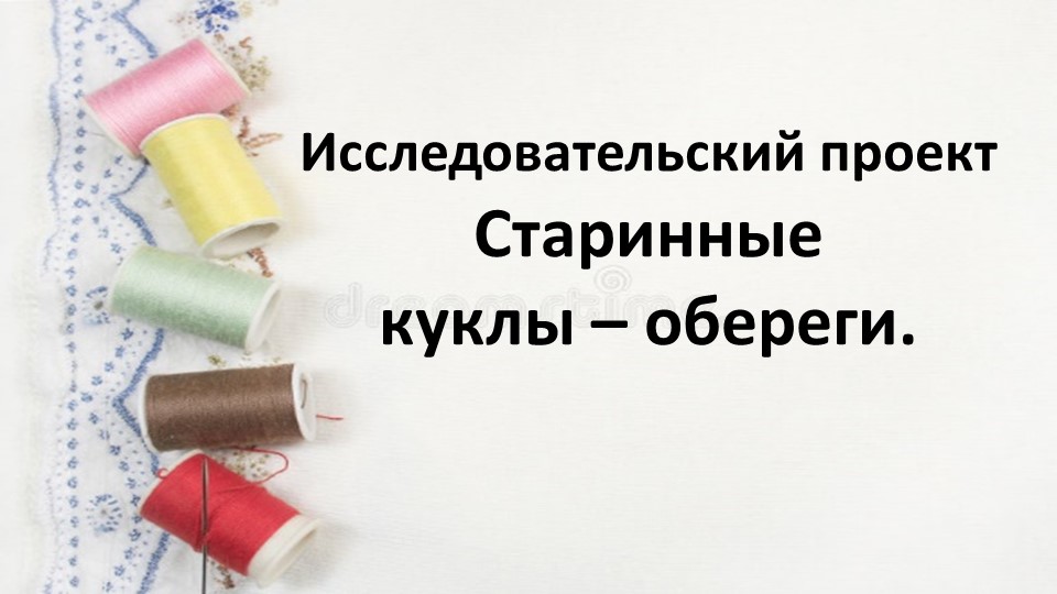 Презентация к занятию "Старинные Куклы-обереги" - Скачать школьные презентации PowerPoint бесплатно | Портал бесплатных презентаций school-present.com