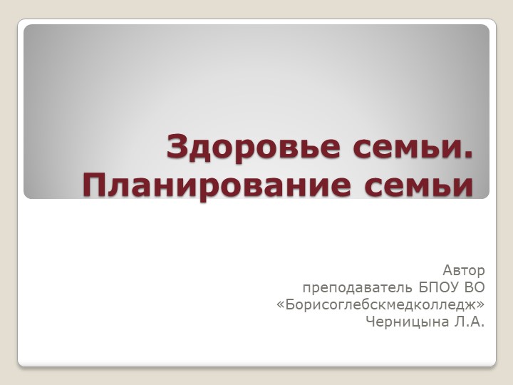 Презентация на тему "Здоровье семьи. Планирование семьи" - Скачать школьные презентации PowerPoint бесплатно | Портал бесплатных презентаций school-present.com