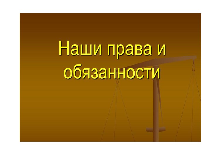 Презентация на тему "Государство, право и здоровье" - Скачать школьные презентации PowerPoint бесплатно | Портал бесплатных презентаций school-present.com