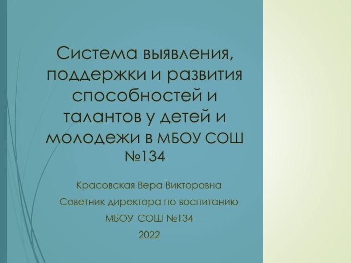 Система выявления, поддержки и развития способностей и талантов у детей и молодежи - Скачать школьные презентации PowerPoint бесплатно | Портал бесплатных презентаций school-present.com
