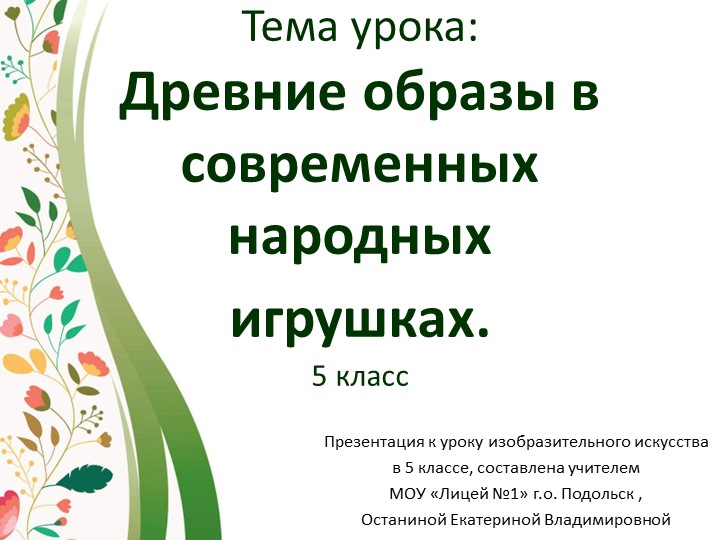 "Древние образы в современных народных игрушках"(5 класс) - Скачать школьные презентации PowerPoint бесплатно | Портал бесплатных презентаций school-present.com