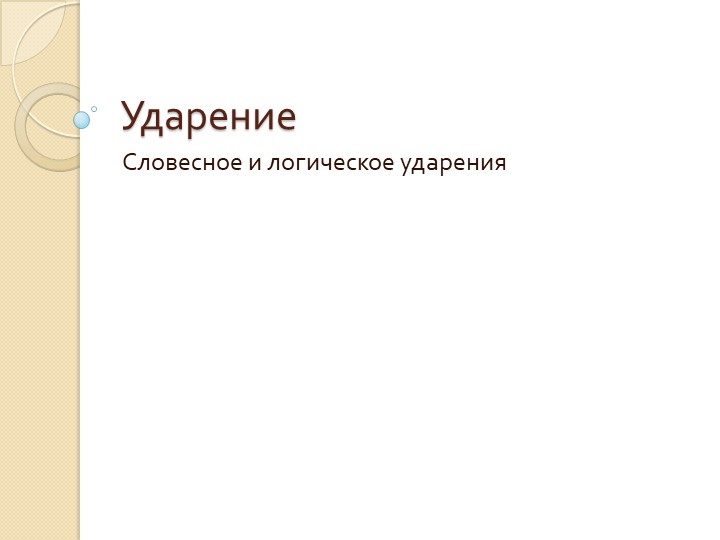 Презентация по русскому языку на тему "Типы ударений" (10 класс) - Скачать школьные презентации PowerPoint бесплатно | Портал бесплатных презентаций school-present.com
