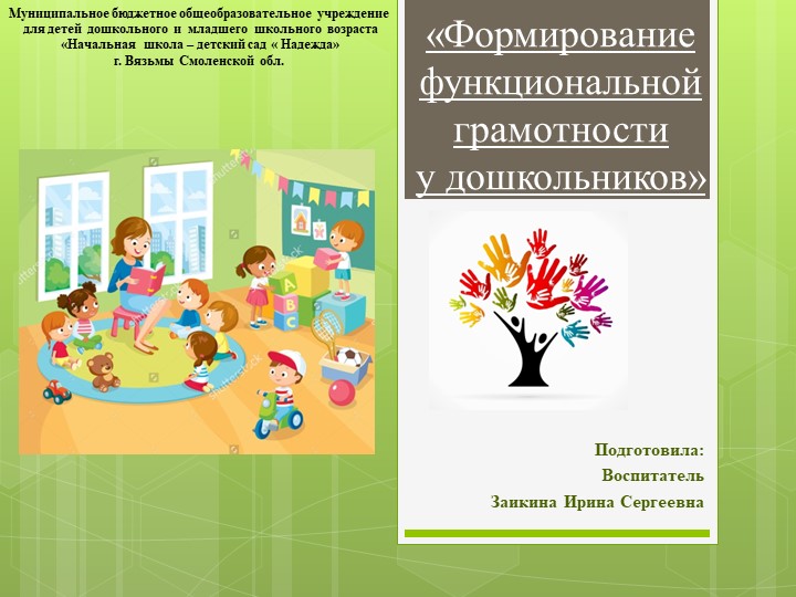 Презентация «Формирование функциональной грамотности у дошкольников» - Скачать школьные презентации PowerPoint бесплатно | Портал бесплатных презентаций school-present.com