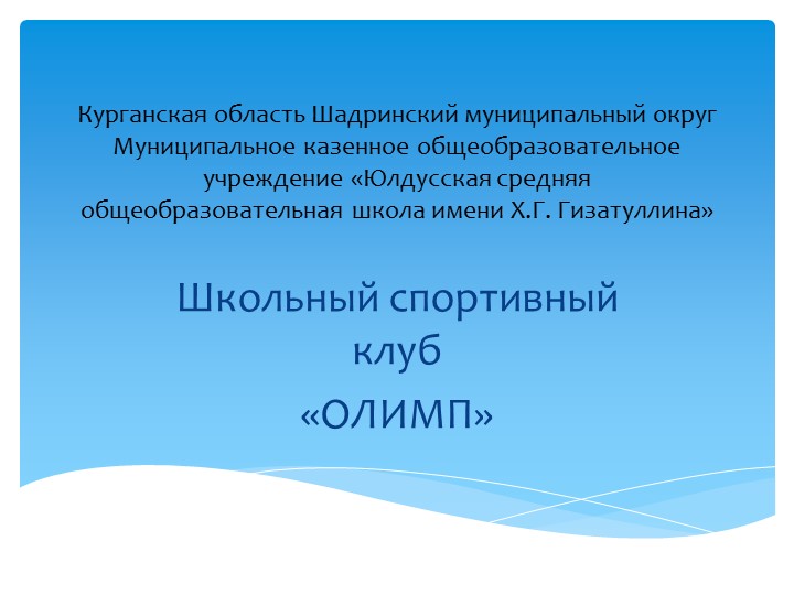 Презентация школьного спортивного клуба "Олимп" - Скачать школьные презентации PowerPoint бесплатно | Портал бесплатных презентаций school-present.com