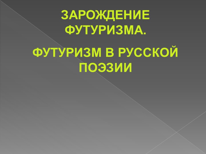 Урок "Футуризм". Литературный обзор. - Скачать школьные презентации PowerPoint бесплатно | Портал бесплатных презентаций school-present.com