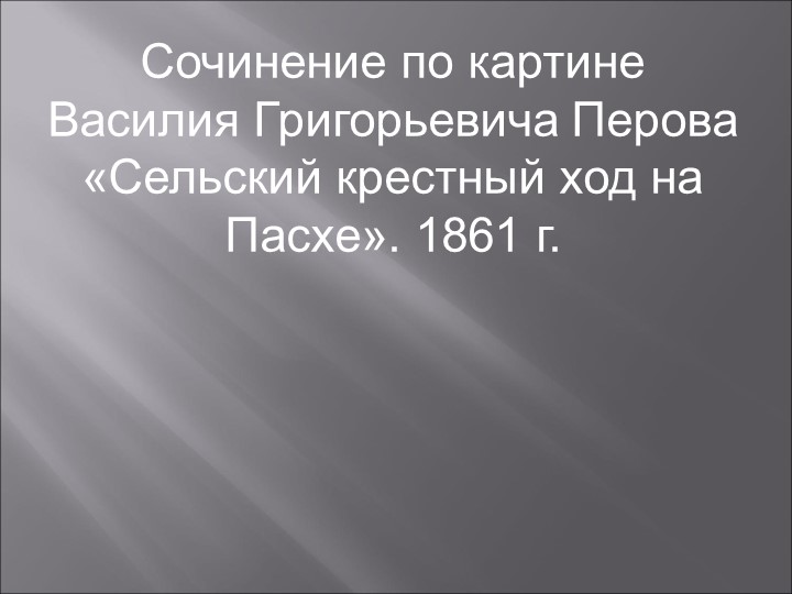 Перов В.Г. Сельский крестный ход на Пасхе. 10 кл. - Скачать школьные презентации PowerPoint бесплатно | Портал бесплатных презентаций school-present.com