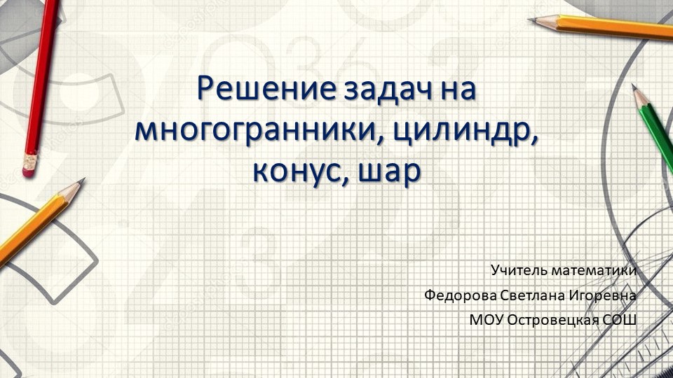 Решение задач на многогранники, цилиндр, конус, шар, тест - ПРЕЗЕНТАЦИЯ ДЛЯ УЧИТЕЛЯ - Скачать школьные презентации PowerPoint бесплатно | Портал бесплатных презентаций school-present.com