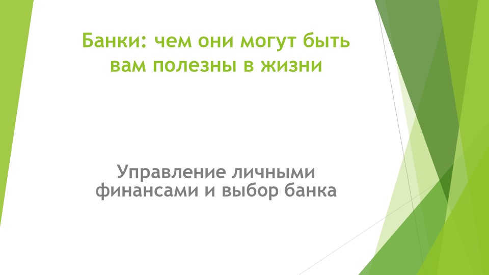 Банки. Чем они вам могут быть полезными. - Скачать школьные презентации PowerPoint бесплатно | Портал бесплатных презентаций school-present.com