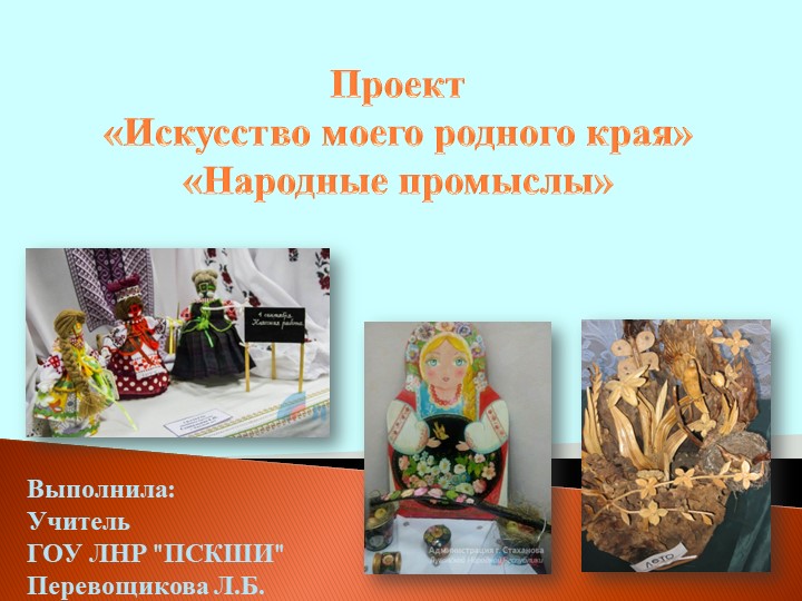 "Искусство моего родного края" - Скачать школьные презентации PowerPoint бесплатно | Портал бесплатных презентаций school-present.com