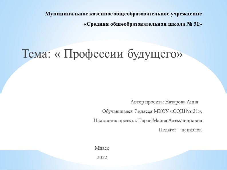 Презентация на тему " Профессии будущего" - Скачать школьные презентации PowerPoint бесплатно | Портал бесплатных презентаций school-present.com