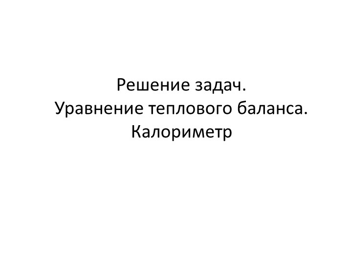 Задачи по физике "Тепловые явления", презентация - Скачать школьные презентации PowerPoint бесплатно | Портал бесплатных презентаций school-present.com