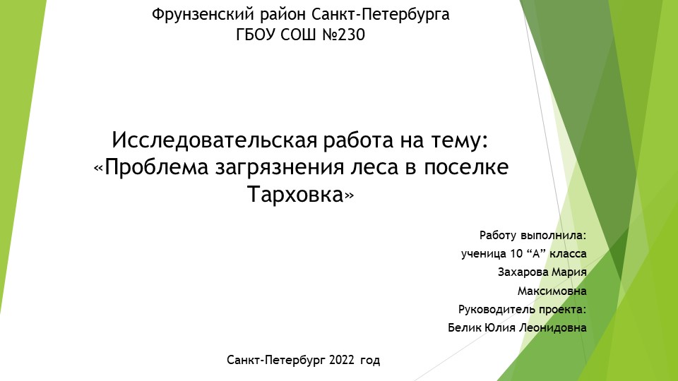 Исследовательская работа на тему: «Проблема загрязнения леса в поселке Тарховка» - Скачать школьные презентации PowerPoint бесплатно | Портал бесплатных презентаций school-present.com