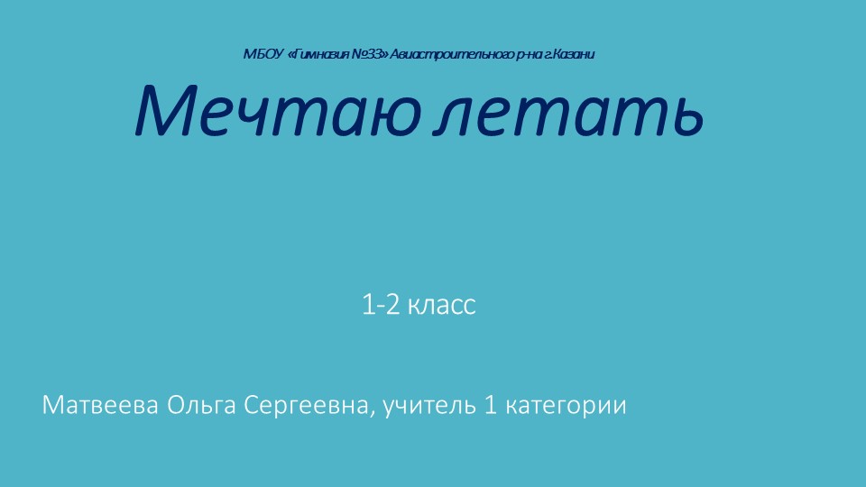 Презентация по курсу Разговоры о важном на тему "Мечтаю летать" (1-4 класс) - Скачать школьные презентации PowerPoint бесплатно | Портал бесплатных презентаций school-present.com