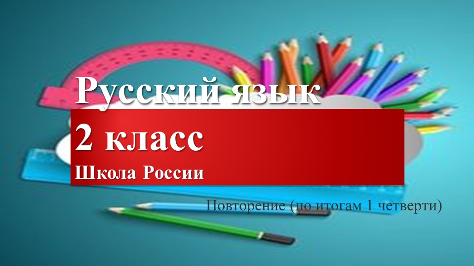 Повторение и закрепление изученного в I четверти по русскому языку 2 класс - Скачать школьные презентации PowerPoint бесплатно | Портал бесплатных презентаций school-present.com