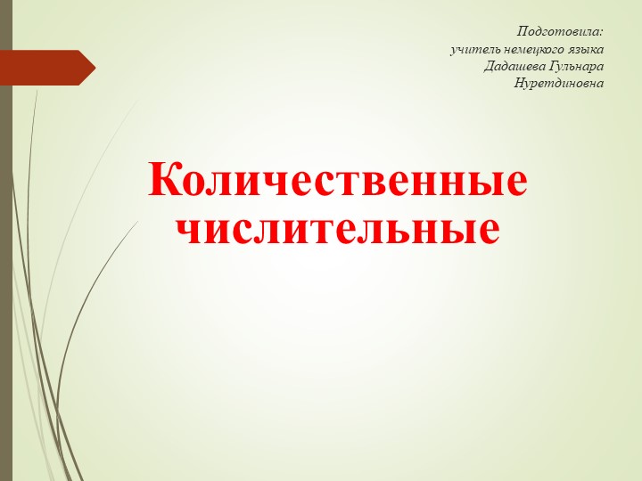 Презентация по немецкому языку на тему "Количественные числительные" - Скачать школьные презентации PowerPoint бесплатно | Портал бесплатных презентаций school-present.com