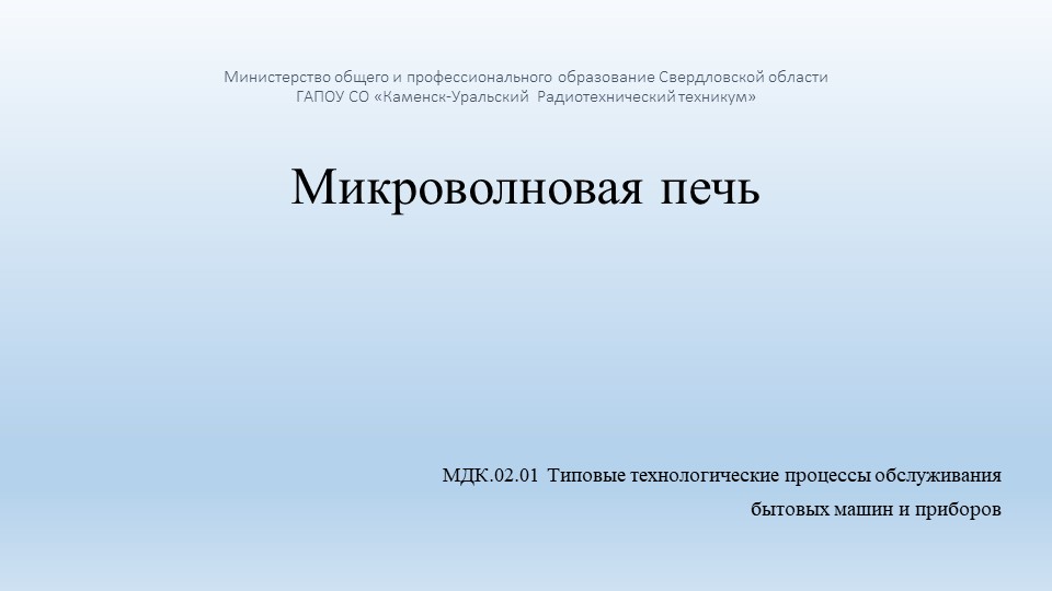 Презентация по МДК.02.01 на тему "Микроволновая печь" - Скачать школьные презентации PowerPoint бесплатно | Портал бесплатных презентаций school-present.com