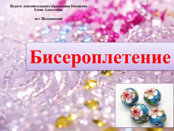 Презентация на тему "Бисероплетение" - Скачать школьные презентации PowerPoint бесплатно | Портал бесплатных презентаций school-present.com