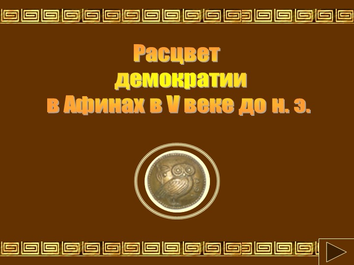 Презентация по теме: "Расцвет демократии в Афинах в V веке до н. э." - Скачать школьные презентации PowerPoint бесплатно | Портал бесплатных презентаций school-present.com