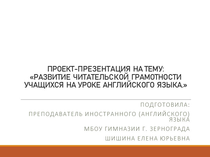 «РАЗВИТИЕ ЧИТАТЕЛЬСКОЙ ГРАМОТНОСТИ УЧАЩИХСЯ НА УРОКЕ АНГЛИЙСКОГО ЯЗЫКА.» - Скачать школьные презентации PowerPoint бесплатно | Портал бесплатных презентаций school-present.com