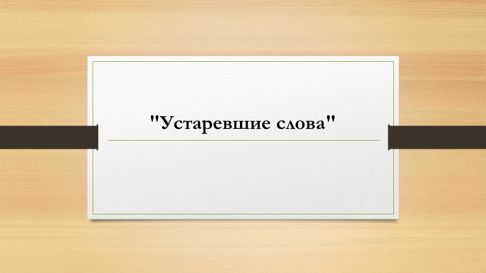 Презентация по русскому языку "Устаревшие слова" - Скачать школьные презентации PowerPoint бесплатно | Портал бесплатных презентаций school-present.com