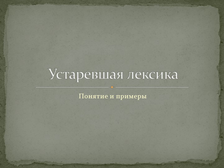 Презентация по русскому языку "Устаревшая лексика" - Скачать школьные презентации PowerPoint бесплатно | Портал бесплатных презентаций school-present.com