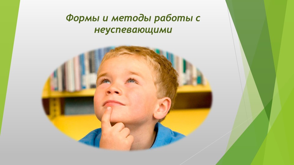 Презентация "Формы и методы работы с неуспевающими" - Скачать школьные презентации PowerPoint бесплатно | Портал бесплатных презентаций school-present.com