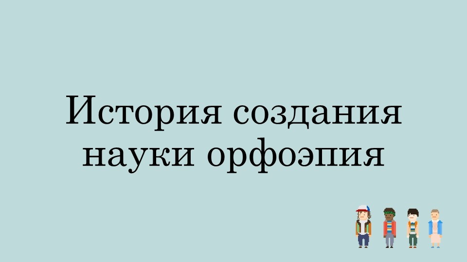 Презентация "История создания науки орфоэпия" - Скачать школьные презентации PowerPoint бесплатно | Портал бесплатных презентаций school-present.com