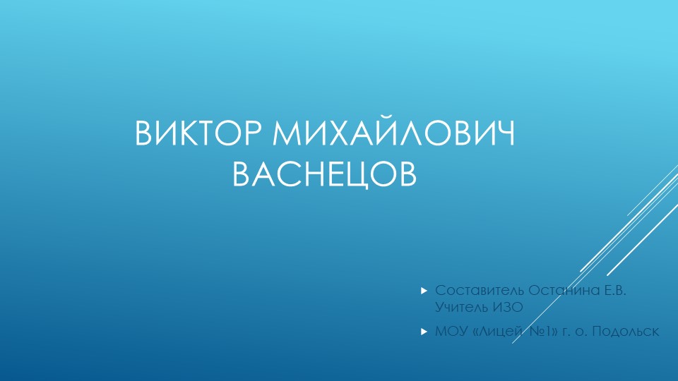 "Виктор Михайлович Васнецов" (5 класс) внеурочная деятельность - Скачать школьные презентации PowerPoint бесплатно | Портал бесплатных презентаций school-present.com