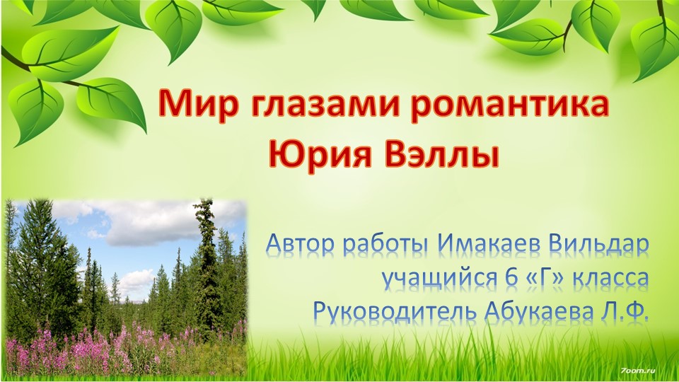 Презентация "Мир глазами Юрия Вэллы" - Скачать школьные презентации PowerPoint бесплатно | Портал бесплатных презентаций school-present.com