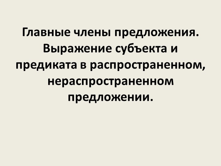 Презентация "Главные члены предложения. Выражение субъекта и предиката в распространенном, нераспространенном предложении". - Скачать школьные презентации PowerPoint бесплатно | Портал бесплатных презентаций school-present.com