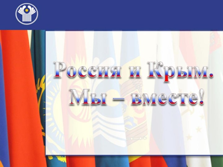 Россия и Крым. Мы - вместе. - Скачать школьные презентации PowerPoint бесплатно | Портал бесплатных презентаций school-present.com