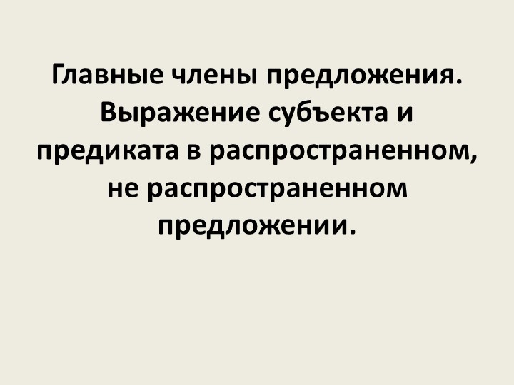 Презентация "Главные члены предложения. Выражение субъекта и предиката в распространенном, не распространенном предложении". - Скачать школьные презентации PowerPoint бесплатно | Портал бесплатных презентаций school-present.com