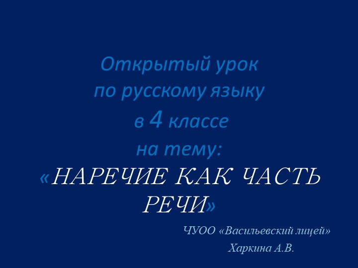Презентация по русскому языку для 4 класса по теме:"Наречие,как часть речи" - Скачать школьные презентации PowerPoint бесплатно | Портал бесплатных презентаций school-present.com