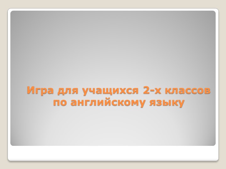 Презентация "Игра для учащихся 2-х классов по английскому языку" - Скачать школьные презентации PowerPoint бесплатно | Портал бесплатных презентаций school-present.com