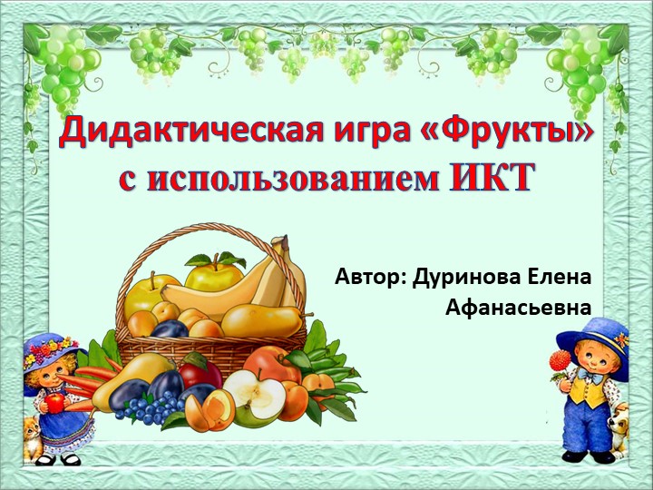 Презентация "Использование ИКТ на тему "Фрукты" - Скачать школьные презентации PowerPoint бесплатно | Портал бесплатных презентаций school-present.com