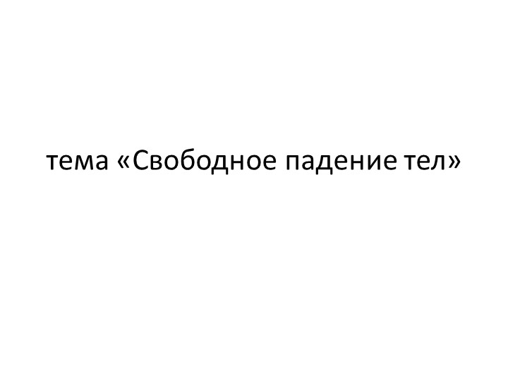 Свободное падение. Решение задач - Скачать школьные презентации PowerPoint бесплатно | Портал бесплатных презентаций school-present.com