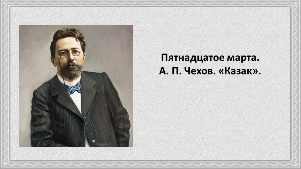 Урок родной литературы в 7 классе А. П. Чехов. «Казак». - Скачать школьные презентации PowerPoint бесплатно | Портал бесплатных презентаций school-present.com