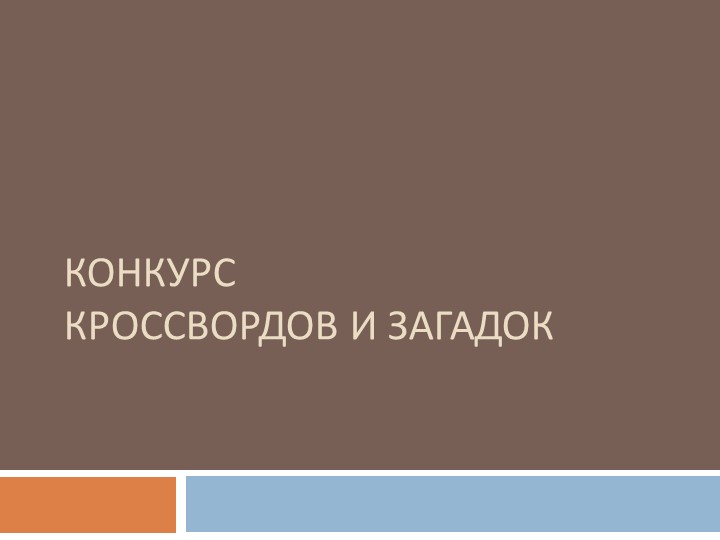 Конкурс загадок и кроссвордов - Скачать школьные презентации PowerPoint бесплатно | Портал бесплатных презентаций school-present.com