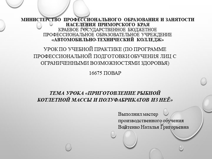 Презентация «Приготовление рыбной котлетной массы и полуфабрикатов из неё» - Скачать школьные презентации PowerPoint бесплатно | Портал бесплатных презентаций school-present.com