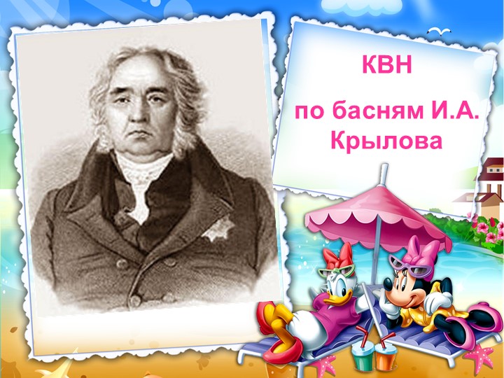 Презентация по литературному чтению на тему: "Басни Крылова" - Скачать школьные презентации PowerPoint бесплатно | Портал бесплатных презентаций school-present.com