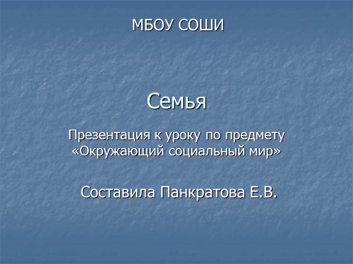 Презентация по ОСМ на тему "Семья" - Скачать школьные презентации PowerPoint бесплатно | Портал бесплатных презентаций school-present.com