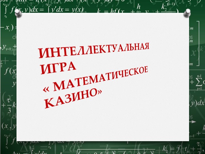 Презентация к игре " Математическое казино" - Скачать школьные презентации PowerPoint бесплатно | Портал бесплатных презентаций school-present.com