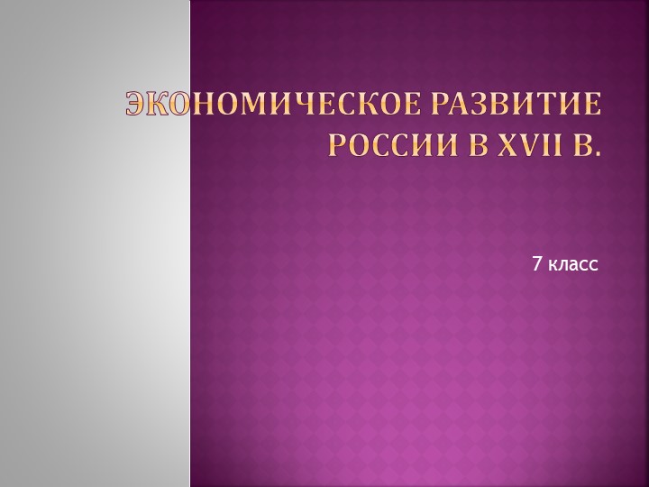 Урок " Социально-экономическое развитие России в XVII в." - Скачать школьные презентации PowerPoint бесплатно | Портал бесплатных презентаций school-present.com