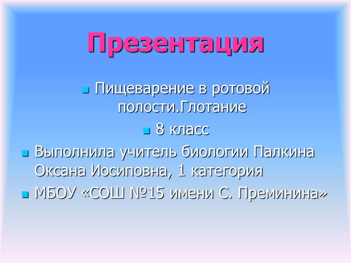 Презентация по биологии на тему "Пищеварение в ротовой полости.Глотание"(8 класс) - Скачать школьные презентации PowerPoint бесплатно | Портал бесплатных презентаций school-present.com