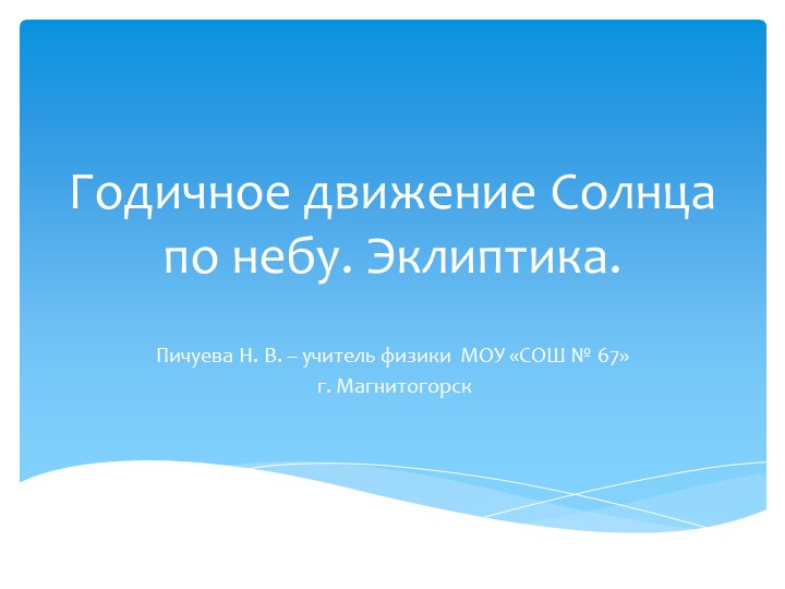 Презентация по астрономии на тему "Годичное движение Солнца по небу. Эклиптика." 11 класс" - Скачать школьные презентации PowerPoint бесплатно | Портал бесплатных презентаций school-present.com