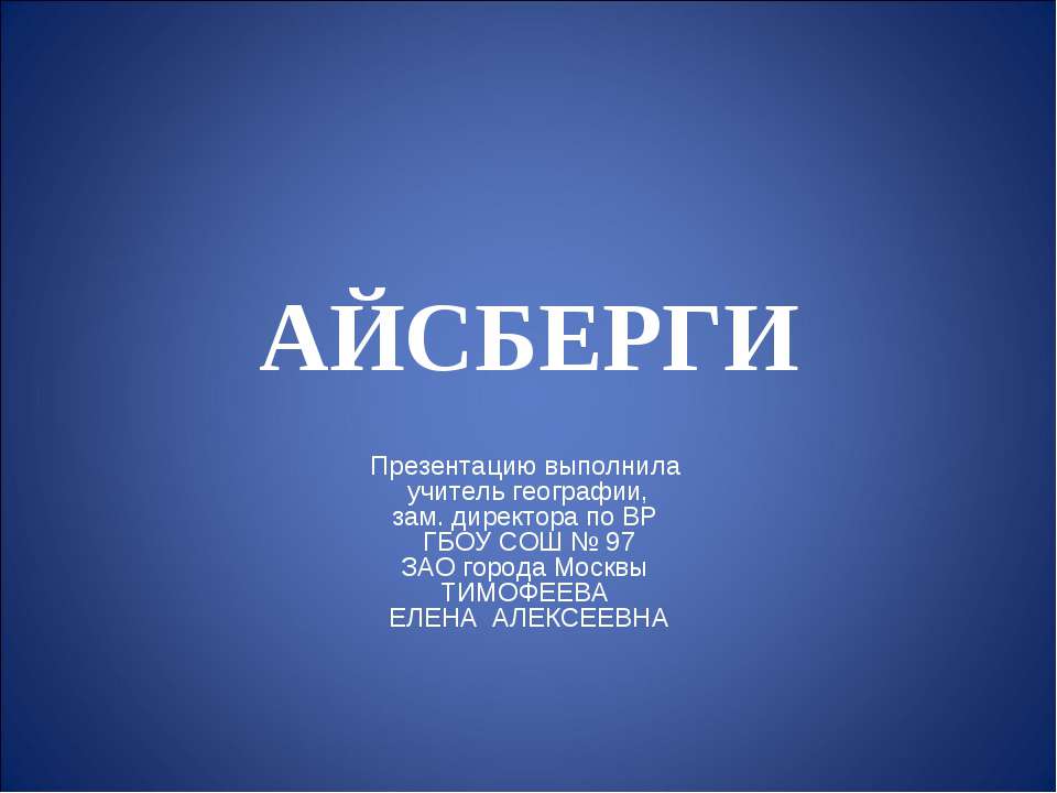 Айсберги - Скачать школьные презентации PowerPoint бесплатно | Портал бесплатных презентаций school-present.com